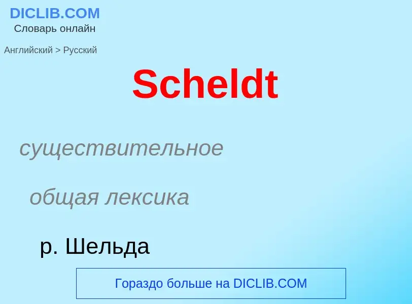 ¿Cómo se dice Scheldt en Ruso? Traducción de &#39Scheldt&#39 al Ruso