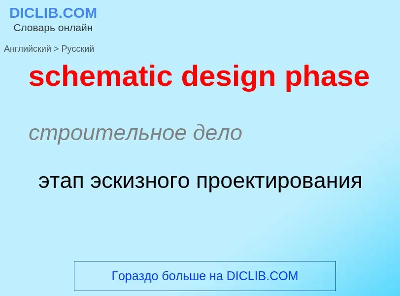 Как переводится schematic design phase на Русский язык