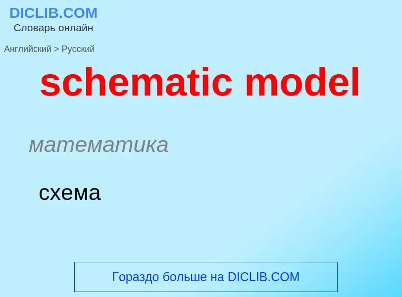 Как переводится schematic model на Русский язык