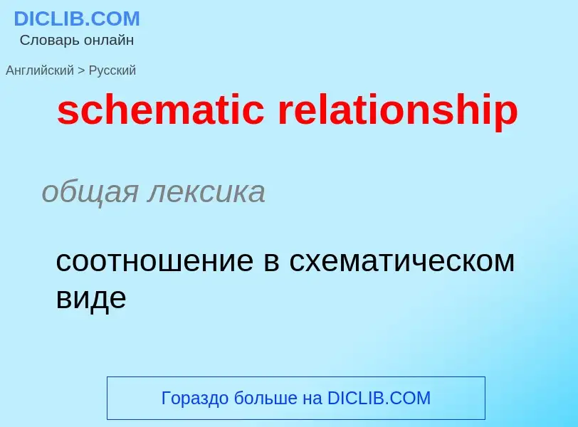 Как переводится schematic relationship на Русский язык