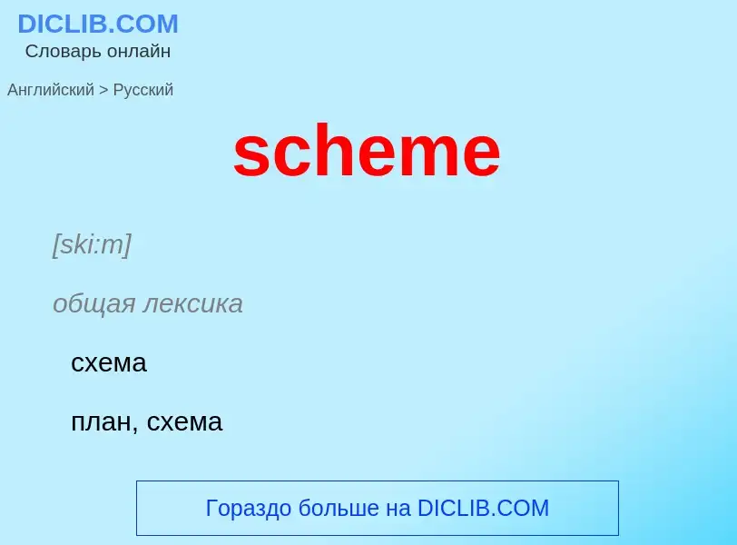 ¿Cómo se dice scheme en Ruso? Traducción de &#39scheme&#39 al Ruso