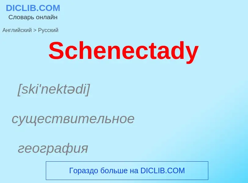 ¿Cómo se dice Schenectady en Ruso? Traducción de &#39Schenectady&#39 al Ruso