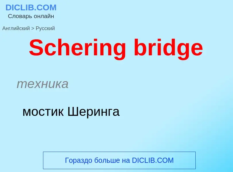 ¿Cómo se dice Schering bridge en Ruso? Traducción de &#39Schering bridge&#39 al Ruso