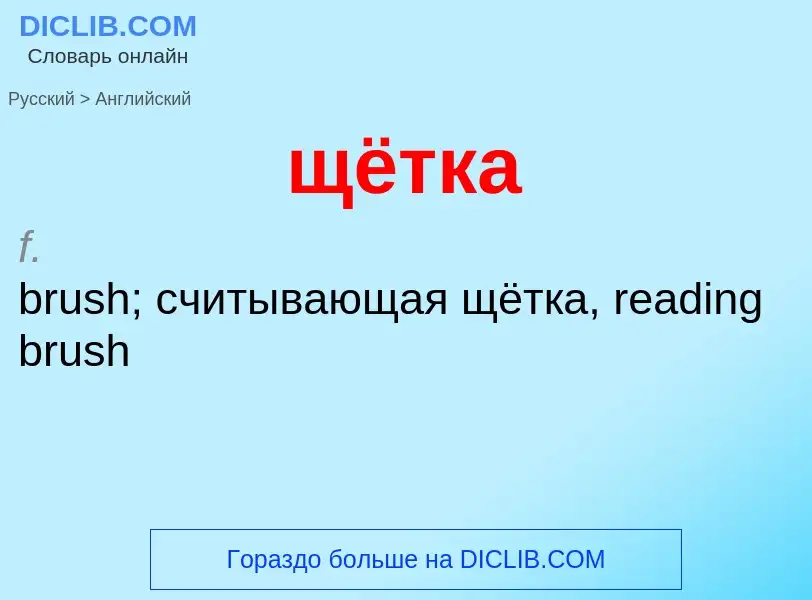 Как переводится щётка на Английский язык