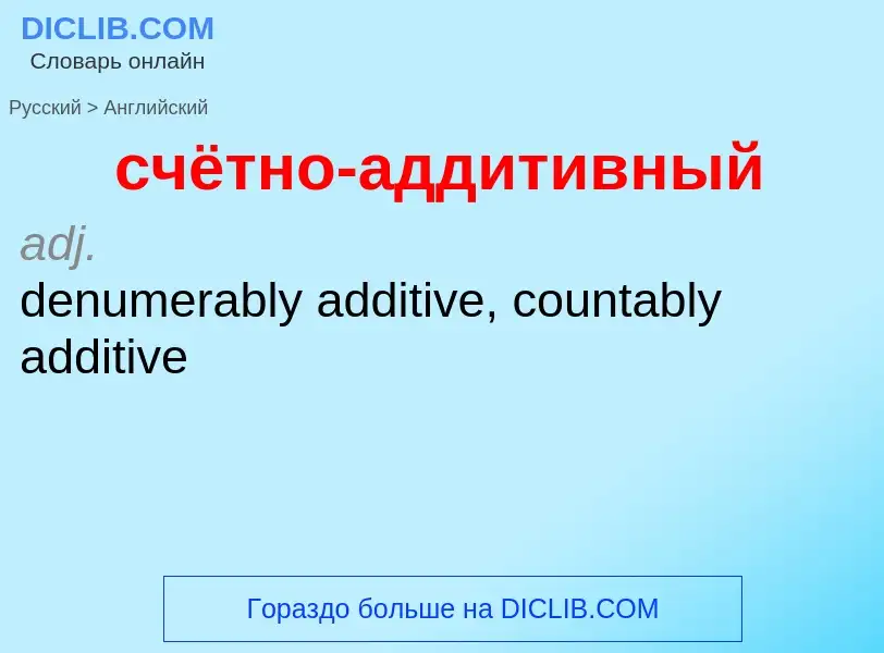 Как переводится счётно-аддитивный на Английский язык