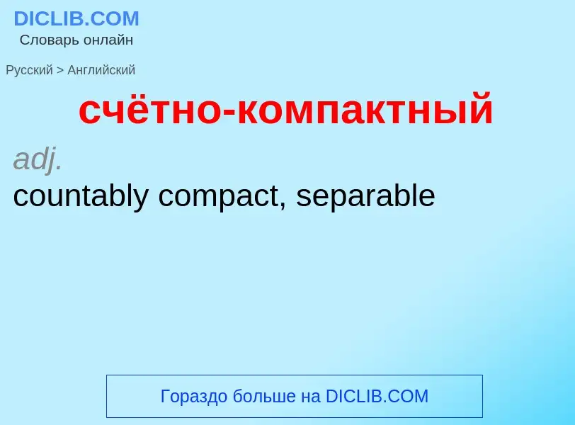 Como se diz счётно-компактный em Inglês? Tradução de &#39счётно-компактный&#39 em Inglês