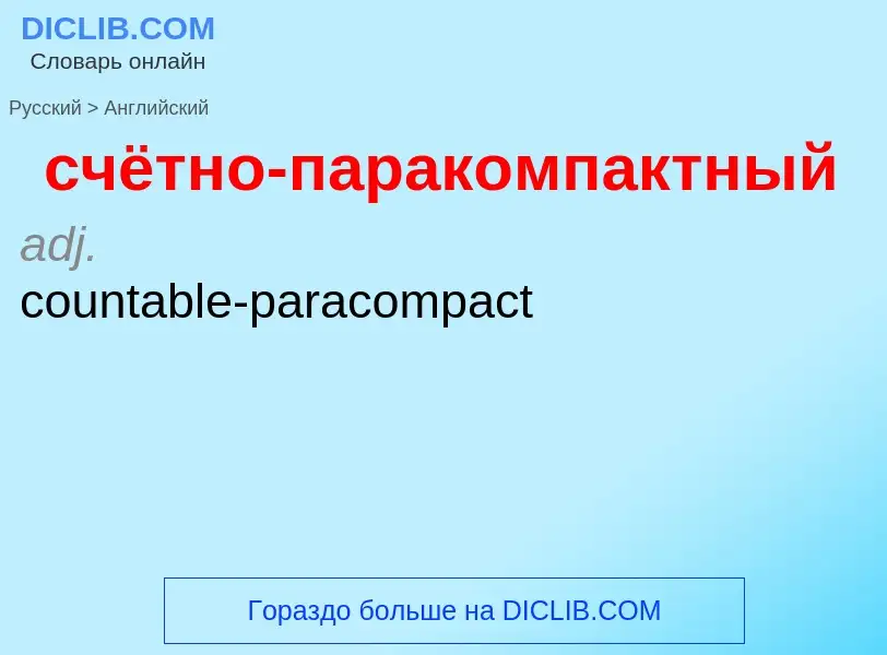 Как переводится счётно-паракомпактный на Английский язык