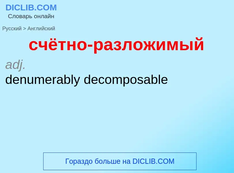 Как переводится счётно-разложимый на Английский язык