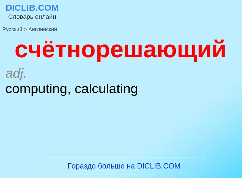 Как переводится счётнорешающий на Английский язык