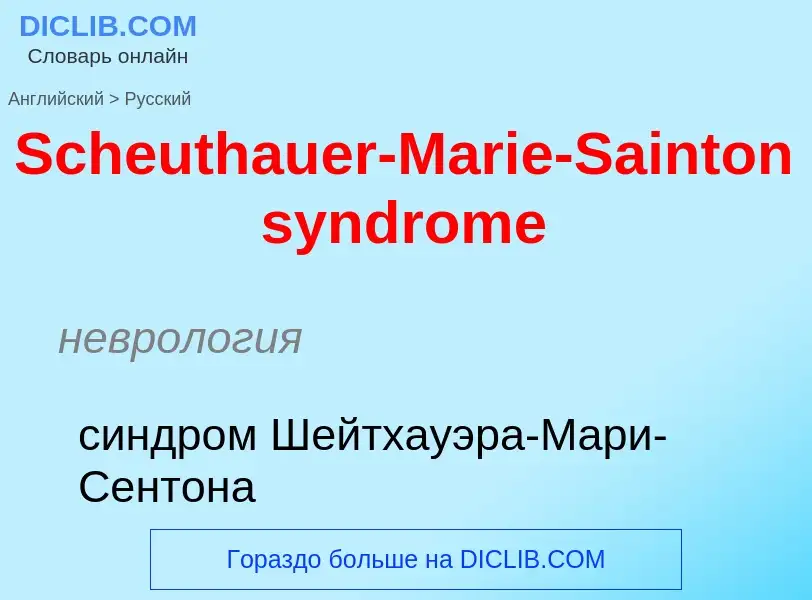 ¿Cómo se dice Scheuthauer-Marie-Sainton syndrome en Ruso? Traducción de &#39Scheuthauer-Marie-Sainto