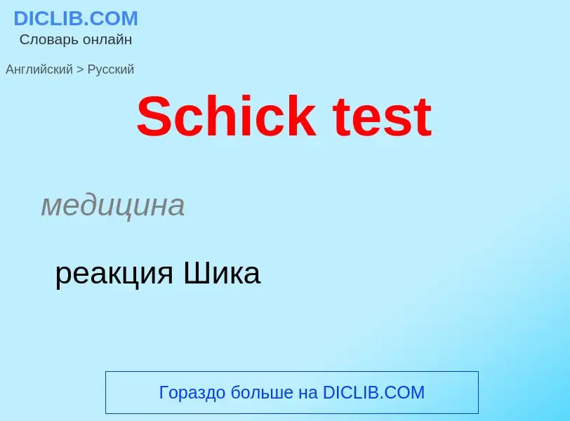 ¿Cómo se dice Schick test en Ruso? Traducción de &#39Schick test&#39 al Ruso