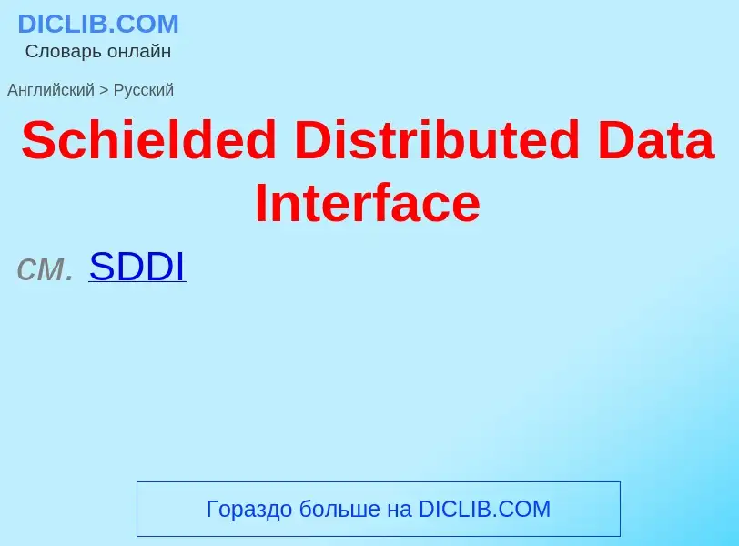 ¿Cómo se dice Schielded Distributed Data Interface en Ruso? Traducción de &#39Schielded Distributed 