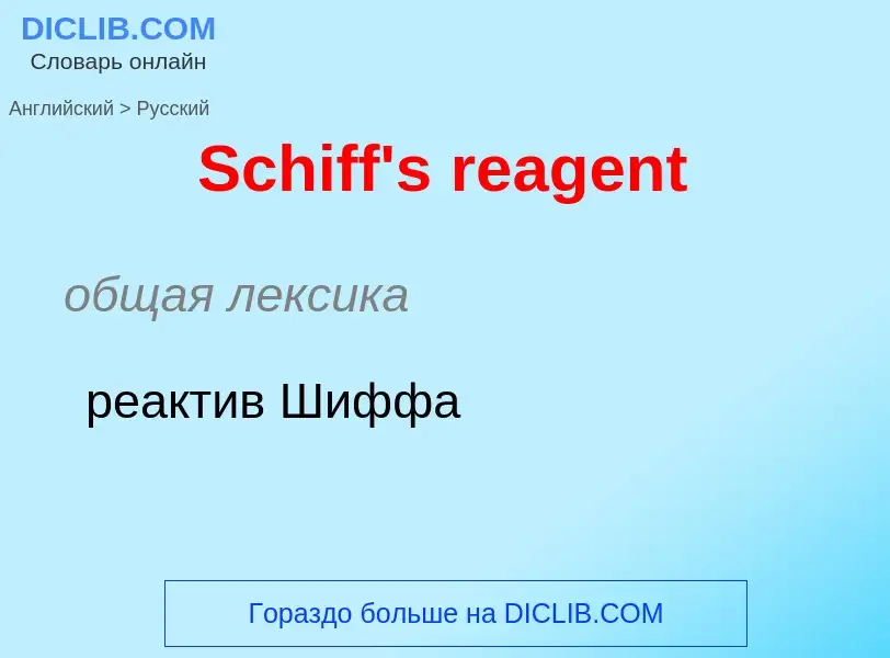 Как переводится Schiff's reagent на Русский язык