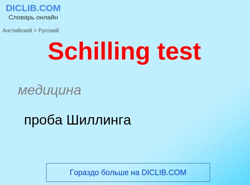 ¿Cómo se dice Schilling test en Ruso? Traducción de &#39Schilling test&#39 al Ruso