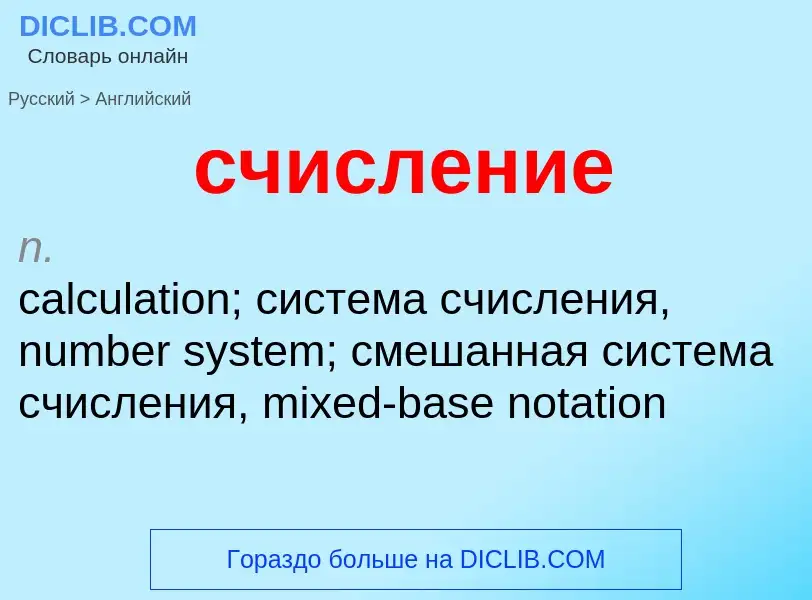 What is the English for счисление? Translation of &#39счисление&#39 to English