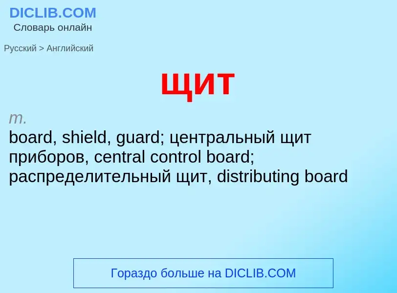 Μετάφραση του &#39щит&#39 σε Αγγλικά