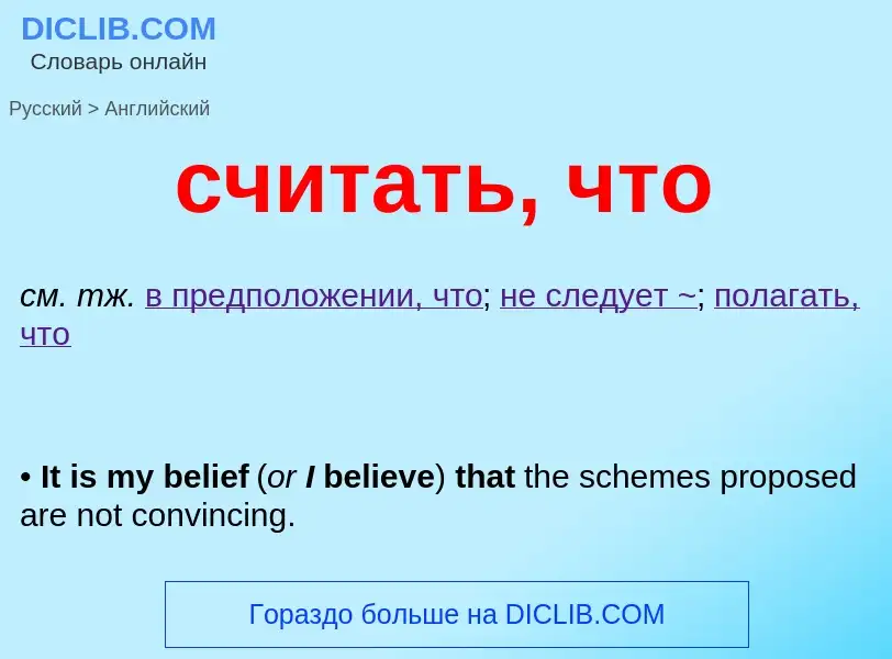 Как переводится считать, что на Английский язык