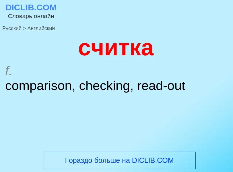 Как переводится считка на Английский язык