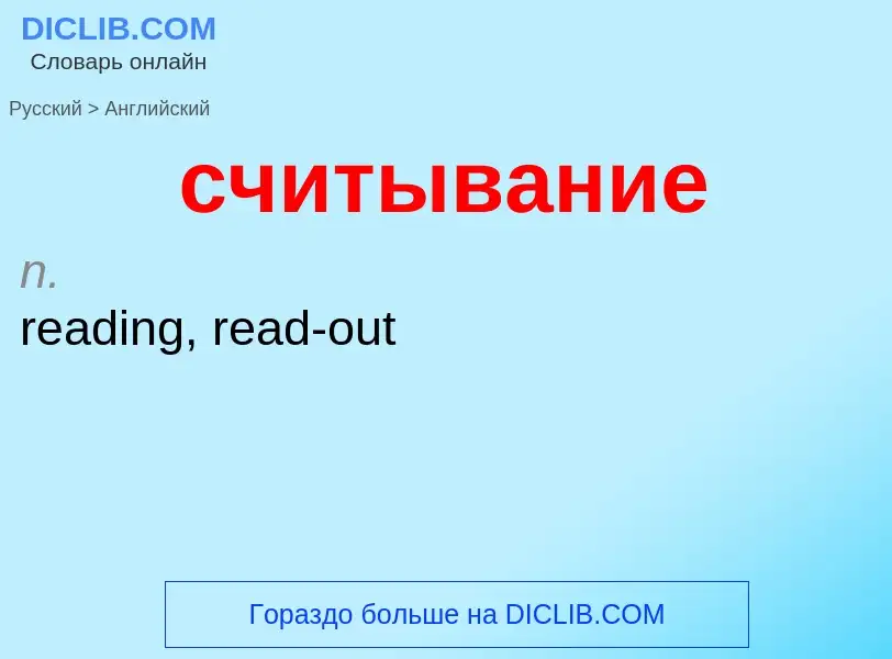 ¿Cómo se dice считывание en Inglés? Traducción de &#39считывание&#39 al Inglés