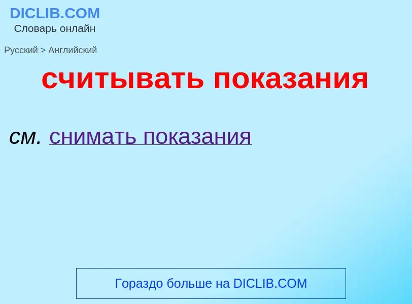 ¿Cómo se dice считывать показания en Inglés? Traducción de &#39считывать показания&#39 al Inglés