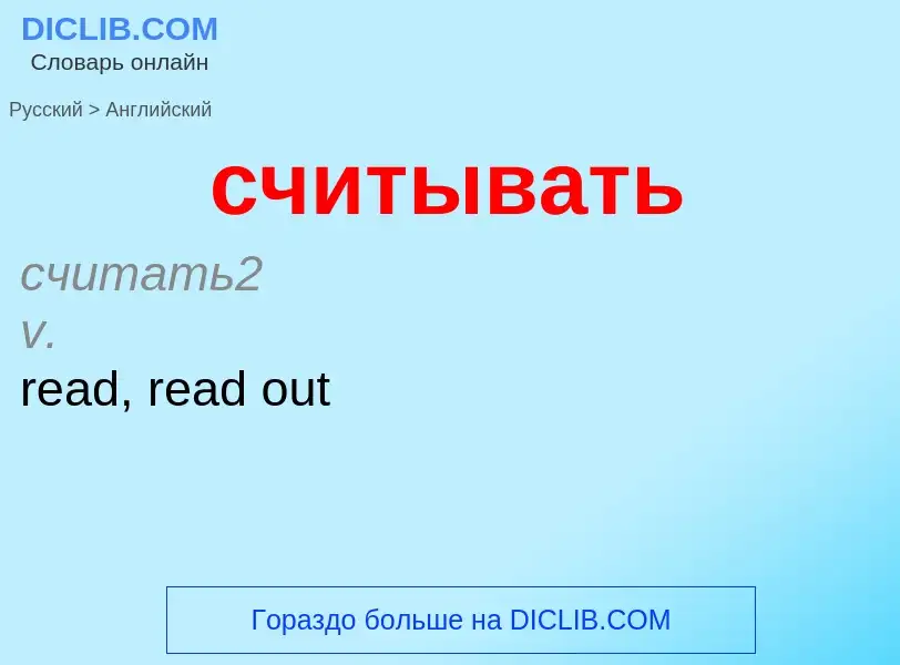 Как переводится считывать на Английский язык