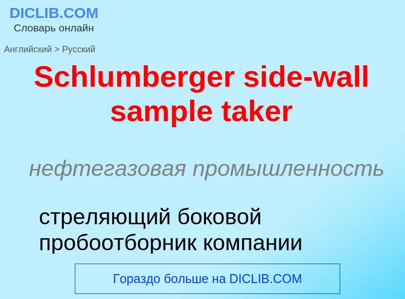 ¿Cómo se dice Schlumberger side-wall sample taker en Ruso? Traducción de &#39Schlumberger side-wall 