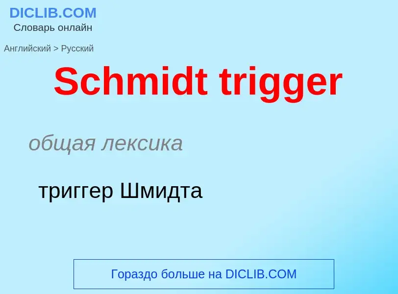 ¿Cómo se dice Schmidt trigger en Ruso? Traducción de &#39Schmidt trigger&#39 al Ruso