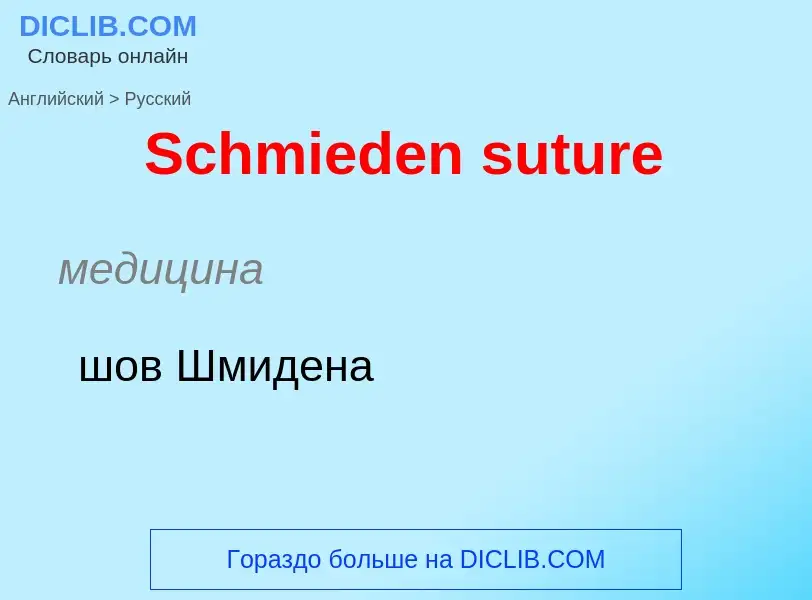 ¿Cómo se dice Schmieden suture en Ruso? Traducción de &#39Schmieden suture&#39 al Ruso