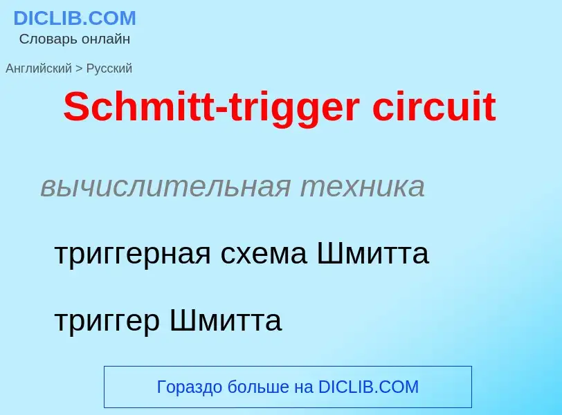 ¿Cómo se dice Schmitt-trigger circuit en Ruso? Traducción de &#39Schmitt-trigger circuit&#39 al Ruso