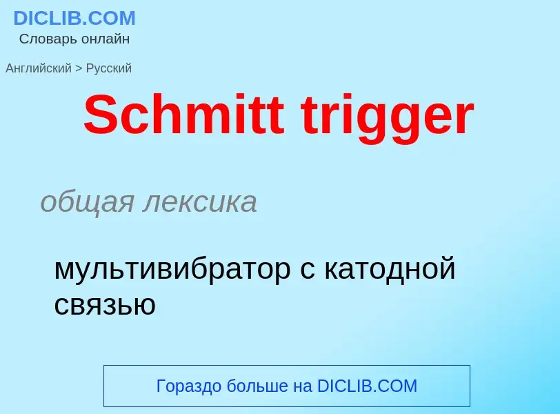 ¿Cómo se dice Schmitt trigger en Ruso? Traducción de &#39Schmitt trigger&#39 al Ruso