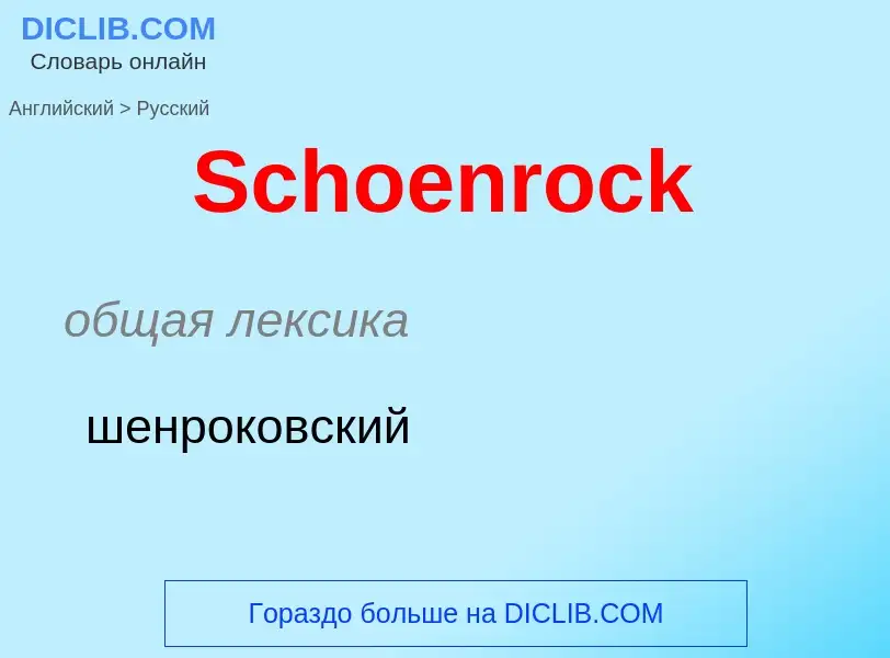 ¿Cómo se dice Schoenrock en Ruso? Traducción de &#39Schoenrock&#39 al Ruso