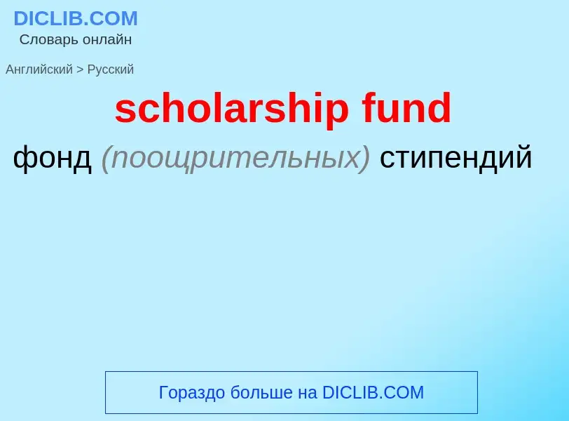 Μετάφραση του &#39scholarship fund&#39 σε Ρωσικά