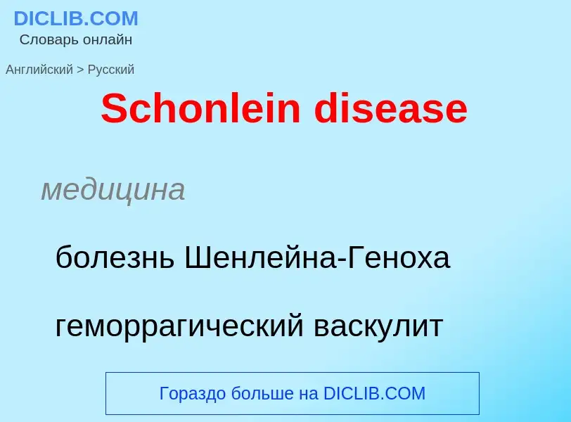 ¿Cómo se dice Schonlein disease en Ruso? Traducción de &#39Schonlein disease&#39 al Ruso