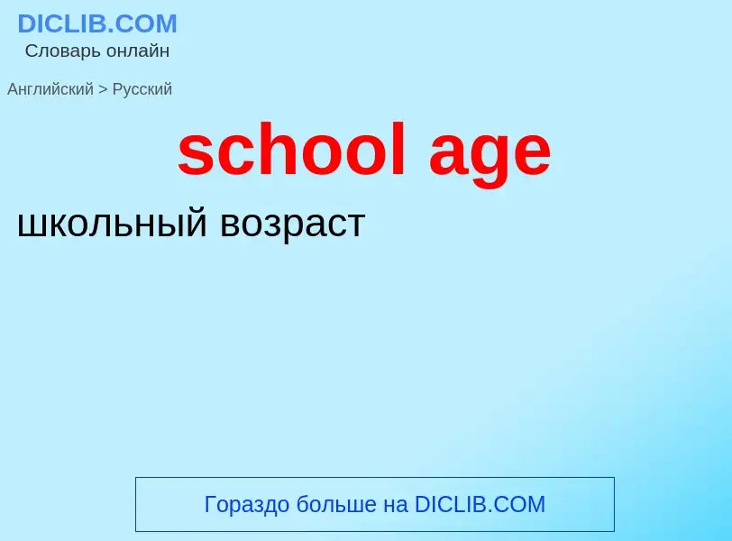 Как переводится school age на Русский язык