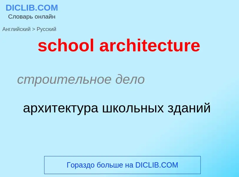 Как переводится school architecture на Русский язык