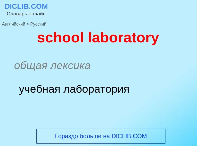 ¿Cómo se dice school laboratory en Ruso? Traducción de &#39school laboratory&#39 al Ruso