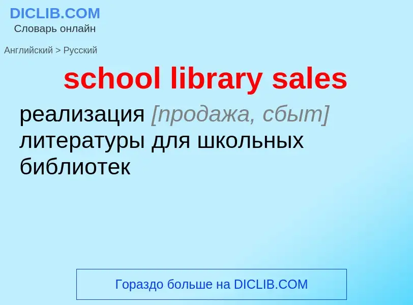 Как переводится school library sales на Русский язык