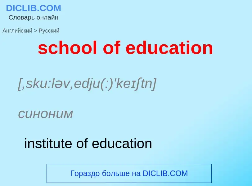 Как переводится school of education на Русский язык