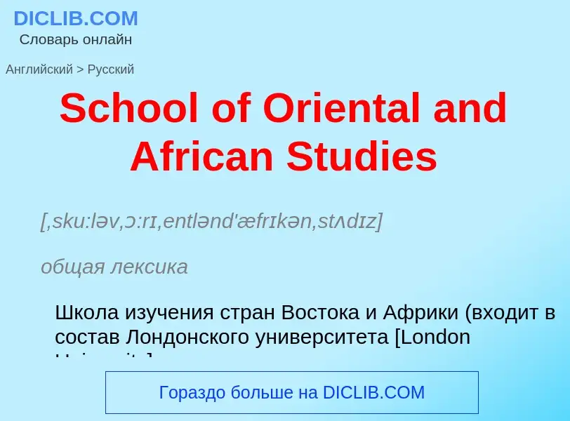 ¿Cómo se dice School of Oriental and African Studies en Ruso? Traducción de &#39School of Oriental a