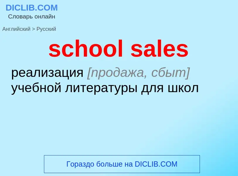 Как переводится school sales на Русский язык