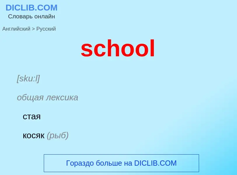 ¿Cómo se dice school en Ruso? Traducción de &#39school&#39 al Ruso