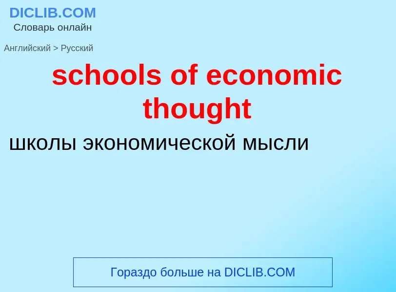 Traduzione di &#39schools of economic thought&#39 in Russo