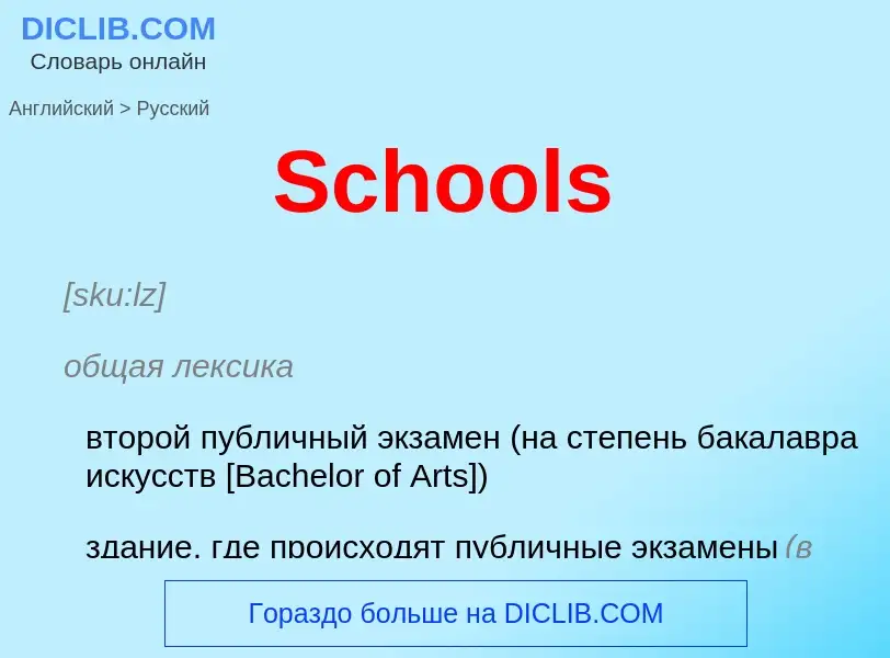 ¿Cómo se dice Schools en Ruso? Traducción de &#39Schools&#39 al Ruso