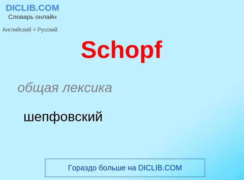 ¿Cómo se dice Schopf en Ruso? Traducción de &#39Schopf&#39 al Ruso