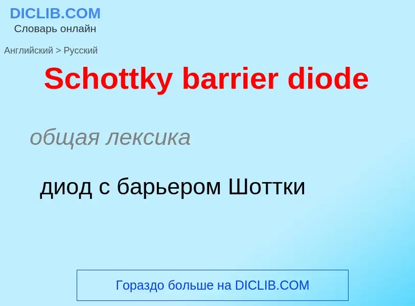 ¿Cómo se dice Schottky barrier diode en Ruso? Traducción de &#39Schottky barrier diode&#39 al Ruso