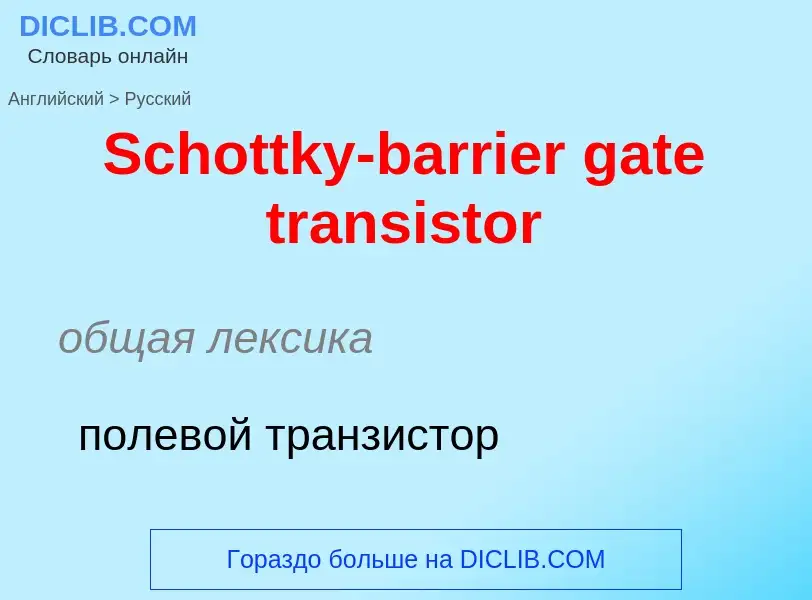 ¿Cómo se dice Schottky-barrier gate transistor en Ruso? Traducción de &#39Schottky-barrier gate tran