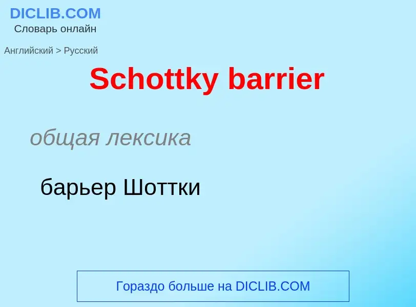 ¿Cómo se dice Schottky barrier en Ruso? Traducción de &#39Schottky barrier&#39 al Ruso