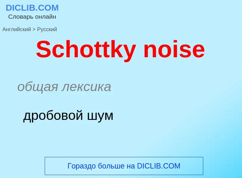 ¿Cómo se dice Schottky noise en Ruso? Traducción de &#39Schottky noise&#39 al Ruso