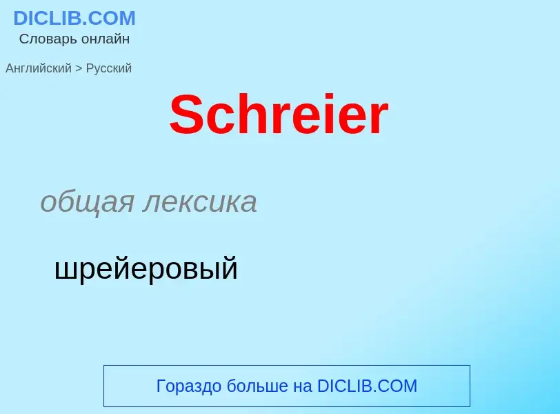 ¿Cómo se dice Schreier en Ruso? Traducción de &#39Schreier&#39 al Ruso