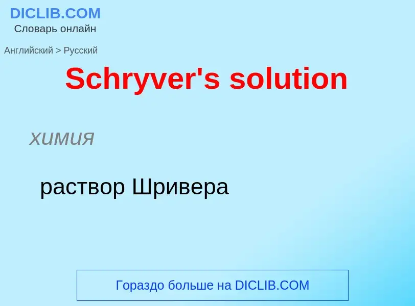 ¿Cómo se dice Schryver's solution en Ruso? Traducción de &#39Schryver's solution&#39 al Ruso